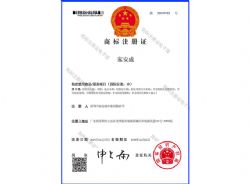 商标注册证_深圳市家安成木业有限公司
